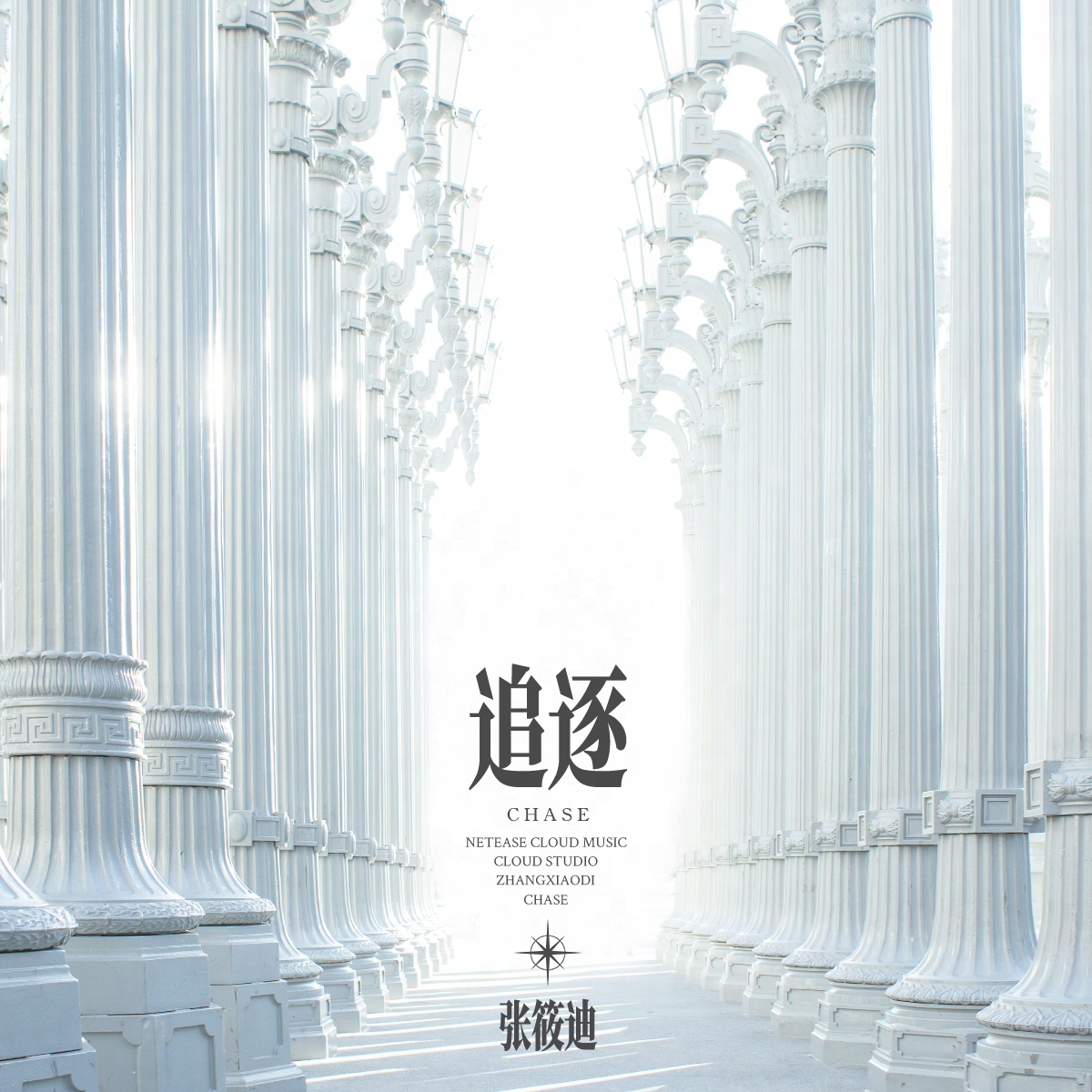 追逐 - 张筱迪 | 追逐 cover 封面