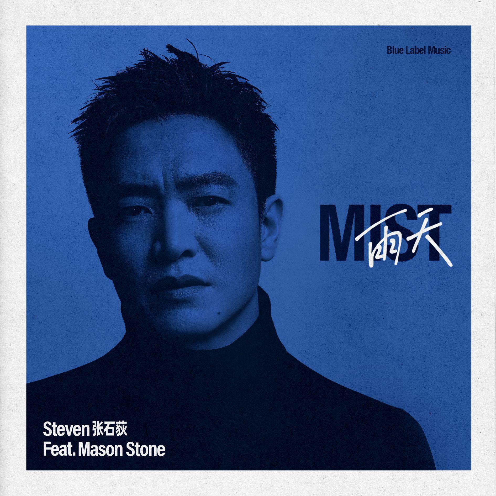 雨天 (feat.Mason Stone) - 张石荻Steven | 雨天 (feat.Mason Stone) cover 封面