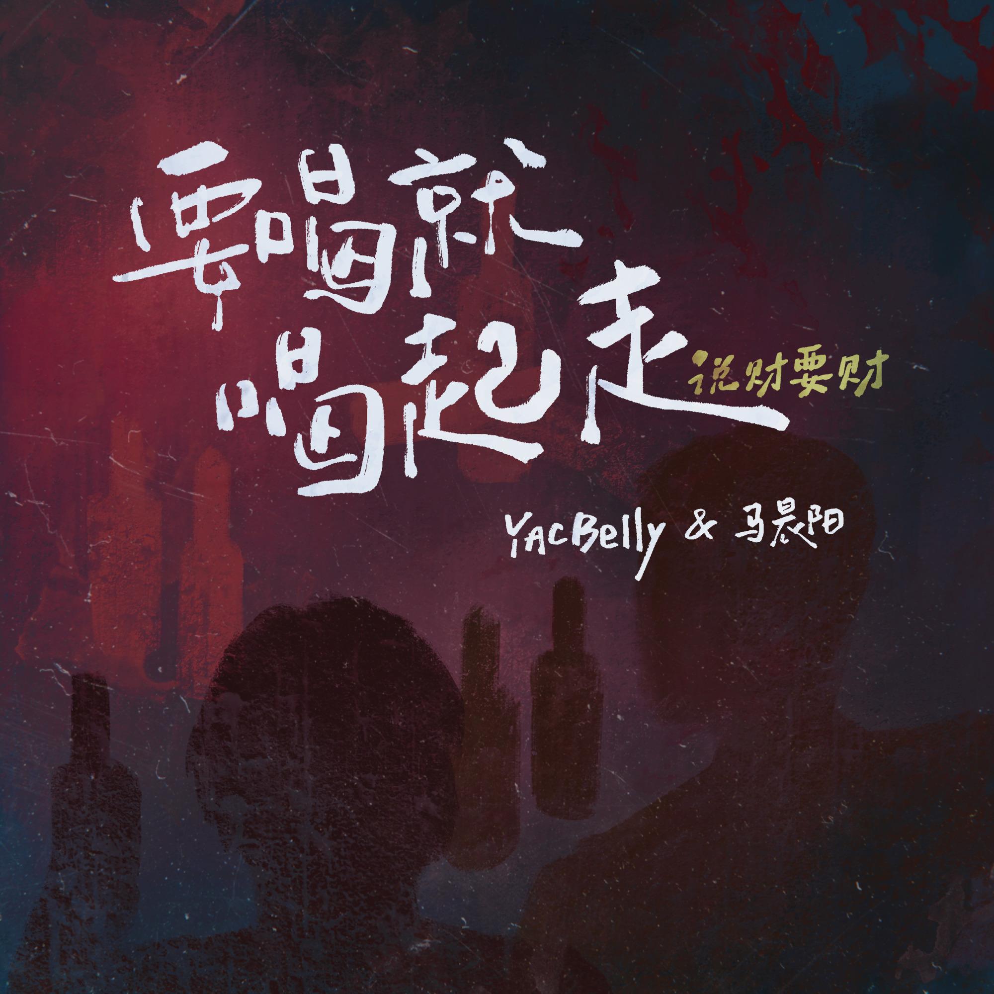 要喝就喝起走 - 王翰鹏YAC / 马晨阳 | 要喝就喝起走 cover 封面