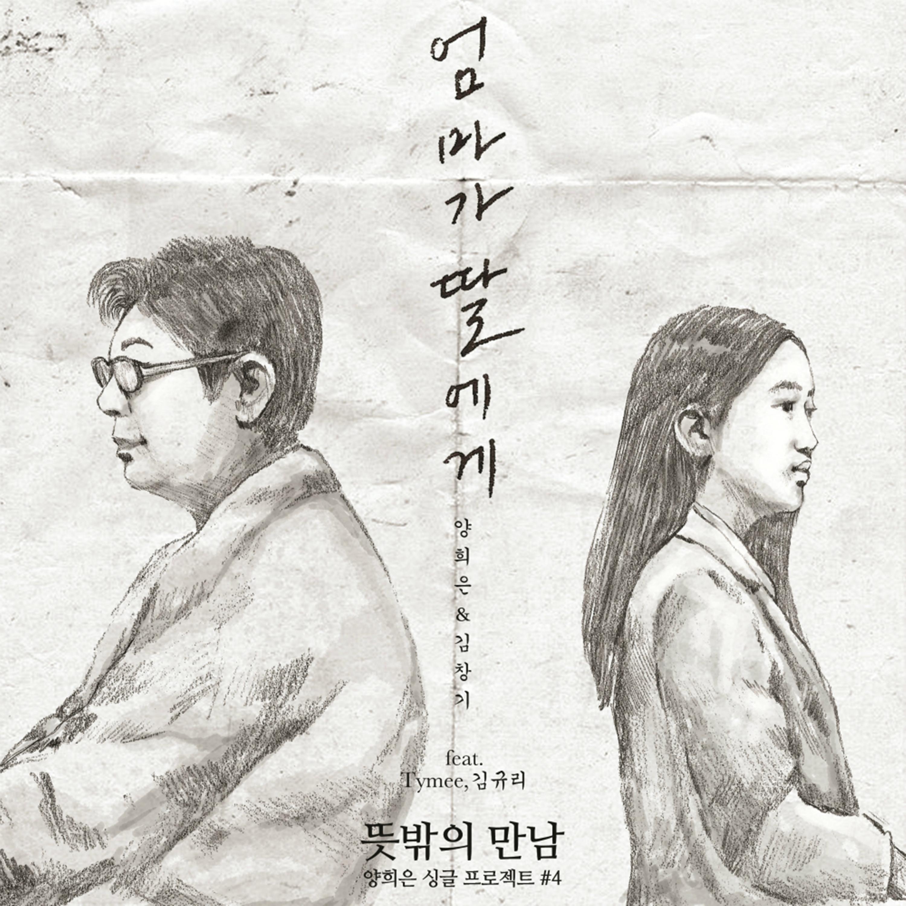엄마가 딸에게 (Original Ver.) - 杨熙恩 / 金昌基 / Kyuri | 엄마가 딸에게 (Original Ver.) cover 封面