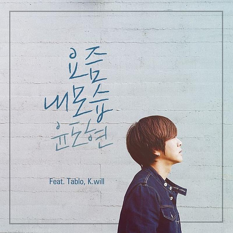 요즘 내 모습 - 尹道贤 / TABLO / K.Will | 요즘 내 모습 cover 封面