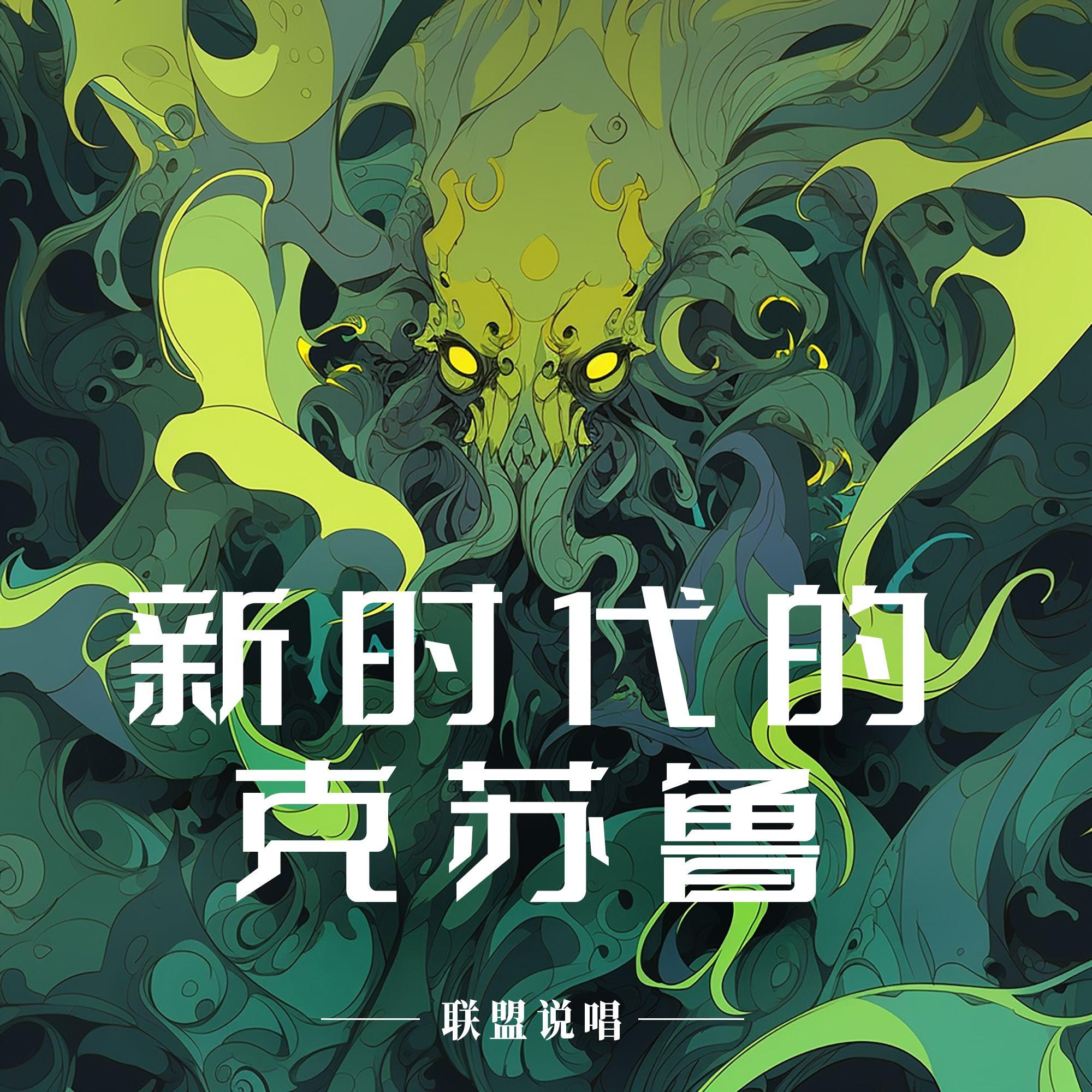 新时代的克苏鲁 - 联盟说唱 | 新时代的克苏鲁 cover 封面