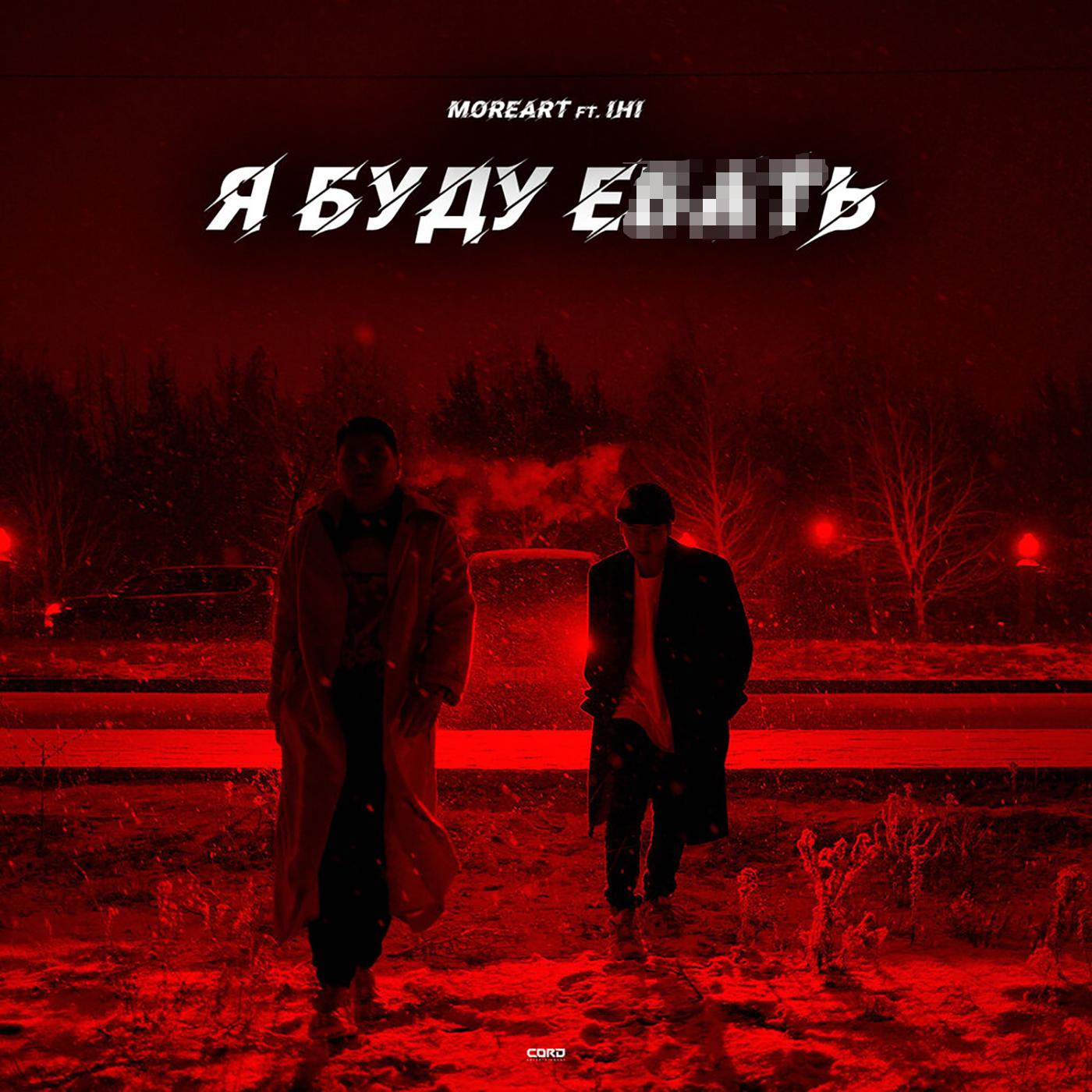 Я буду ебать (feat. IHI) - MOREART / IHI | Я буду ебать (feat. IHI) cover 封面