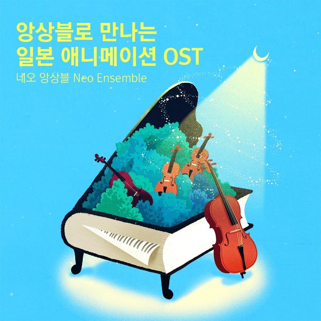 인생의 회전목마 (하울의 움직이는 성 OST) - 네오 앙상블 | 인생의 회전목마 (하울의 움직이는 성 OST) cover 封面