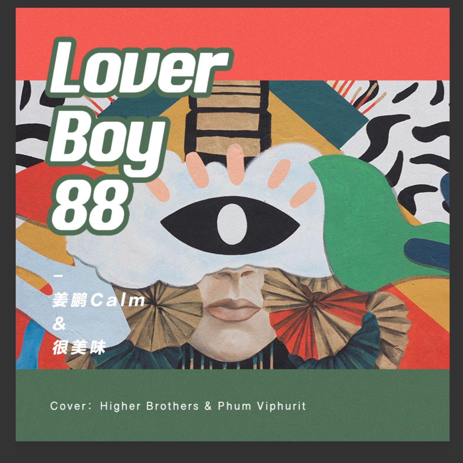 Lover Boy 88 (翻自 Phum Viphurit&Higher Brothers) - 姜鹏Calm / 很美味 | Lover Boy 88 (翻自 Phum Viphurit&Higher Brothers) cover 封面
