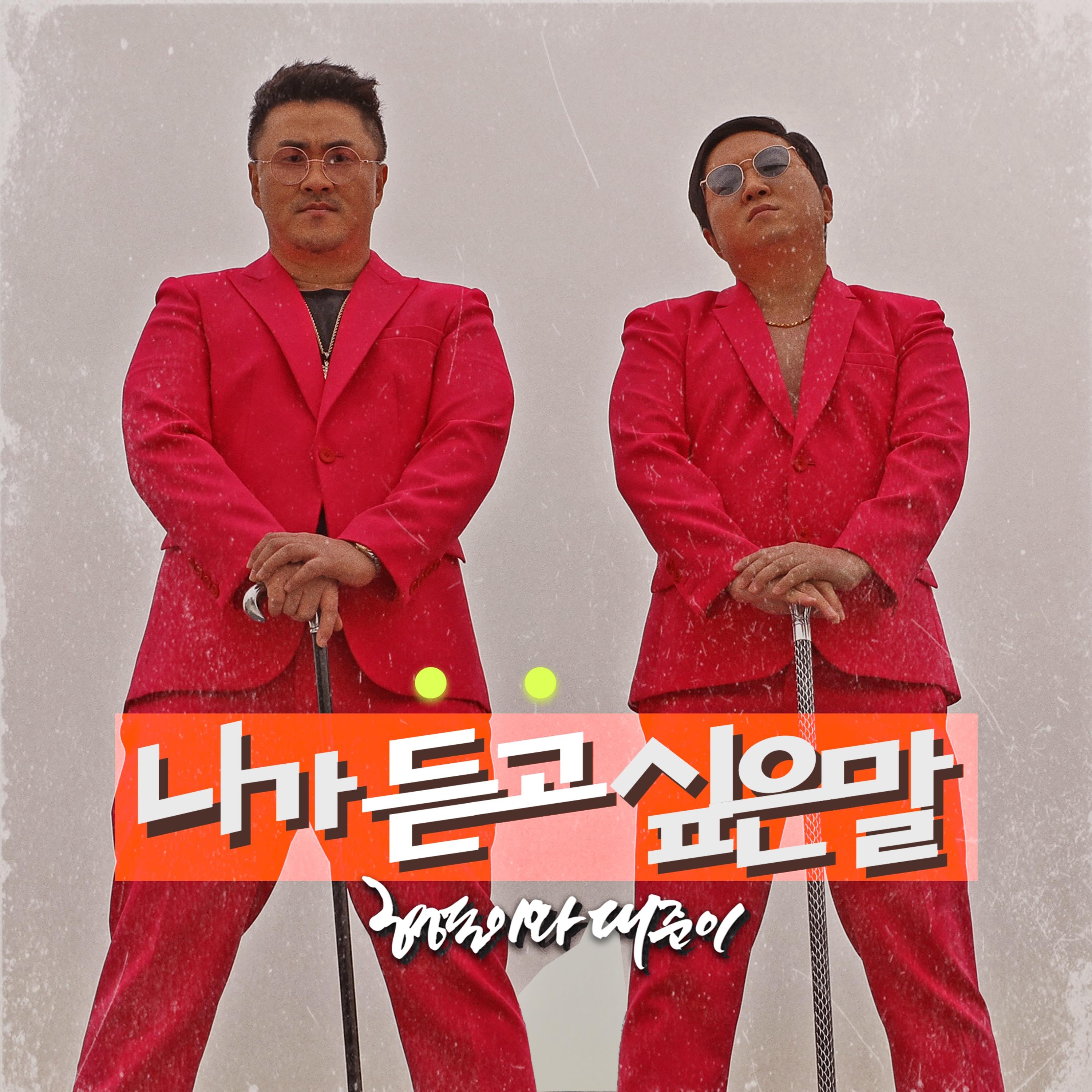 니가 듣고 싶은 말 - 亨敦&Defconn | 니가 듣고 싶은 말 cover 封面