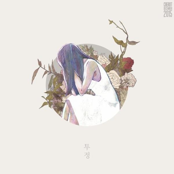 투정 - Sharo | 투정 cover 封面
