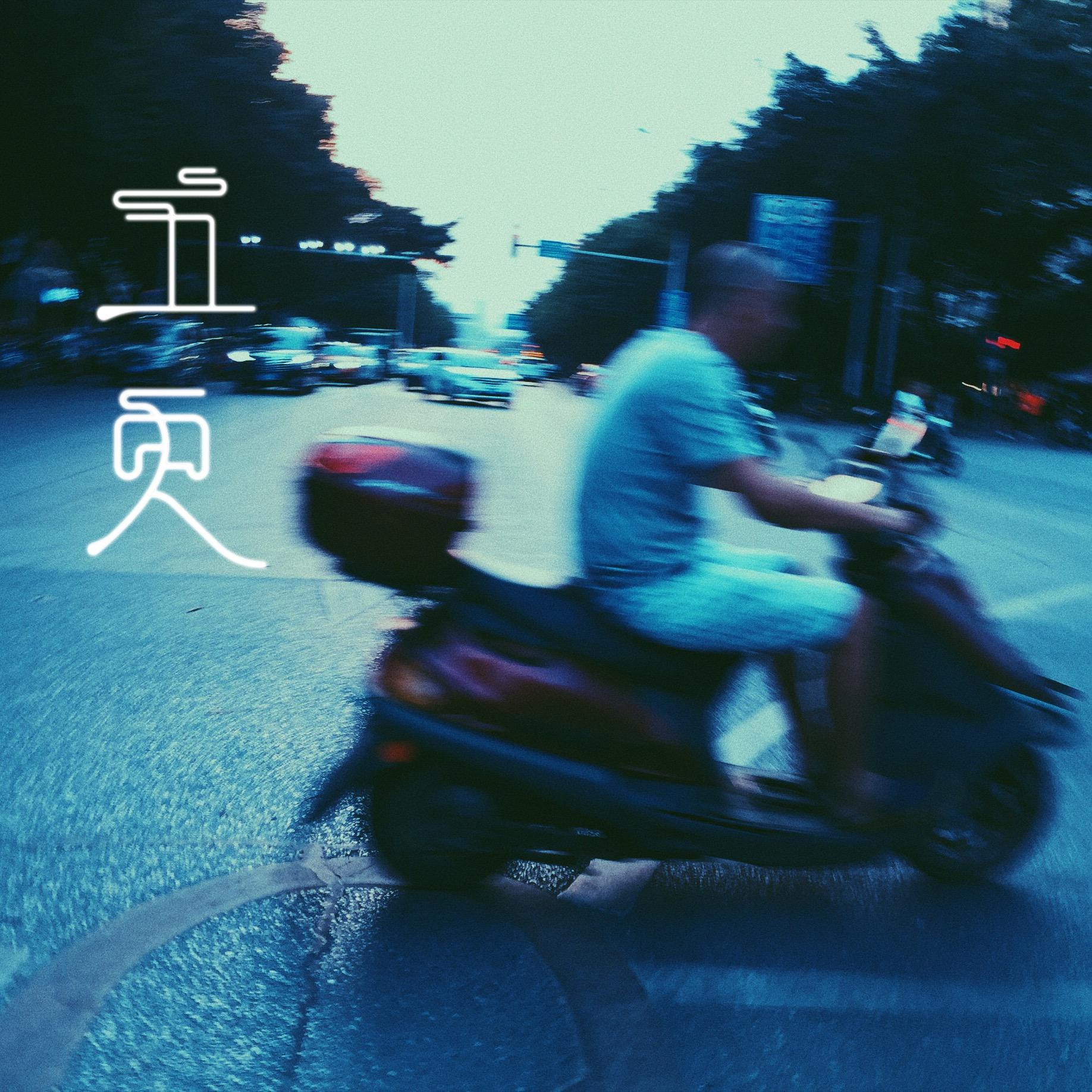 五 更 - Husan | 五 更 cover 封面