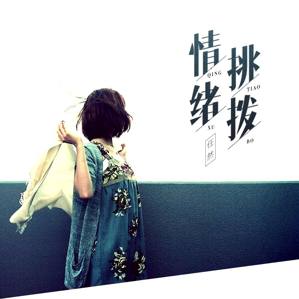 情绪挑拨 - 任然 | 情绪挑拨 cover 封面