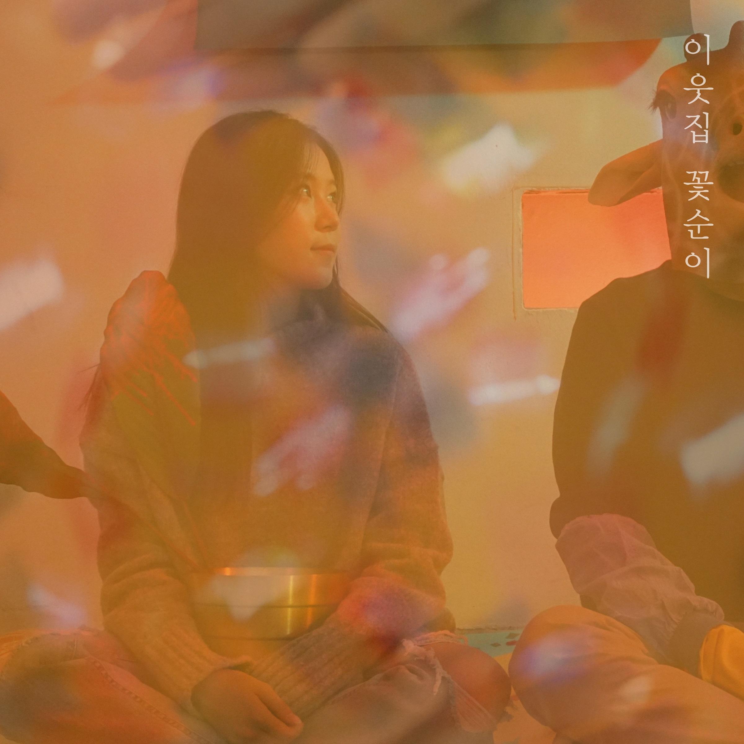 시무룩 - 이웃집 꽃순이 | 시무룩 cover 封面