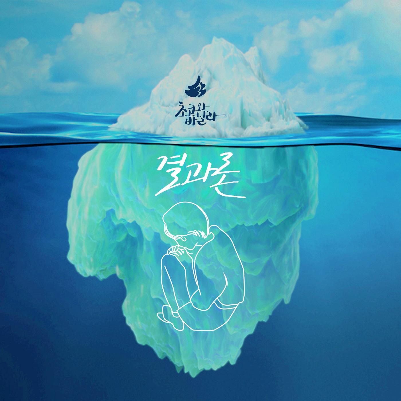 결과론 - Choco And Vanilla | 결과론 cover 封面