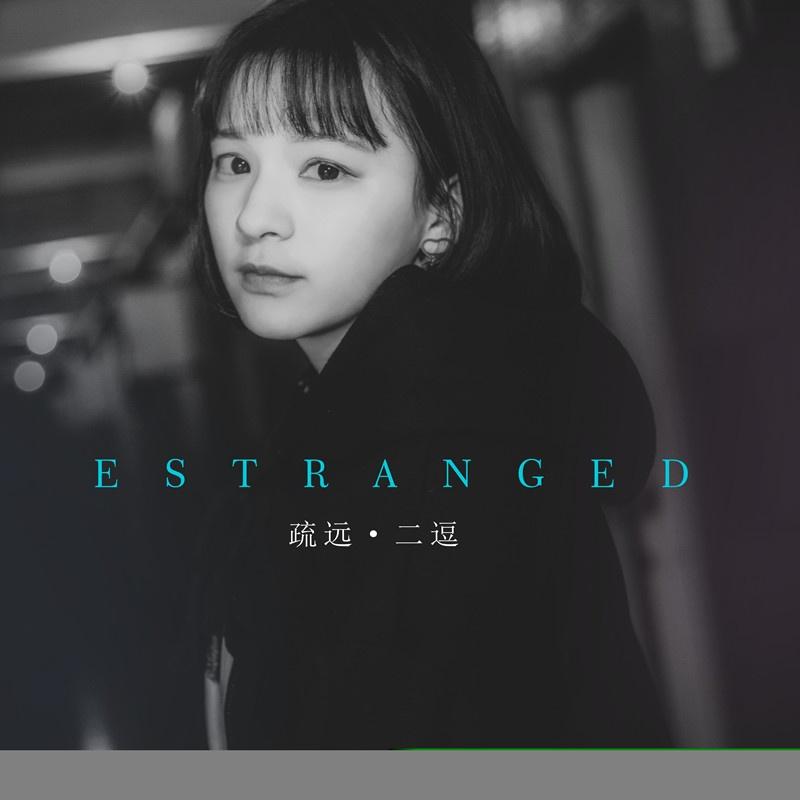 疏远 - 刘初寻 (二逗) | 疏远 cover 封面