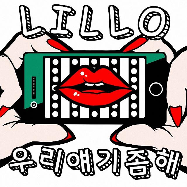 우리 얘기 좀 해 - Lillo / 제이형 / 지현 | 우리 얘기 좀 해 cover 封面