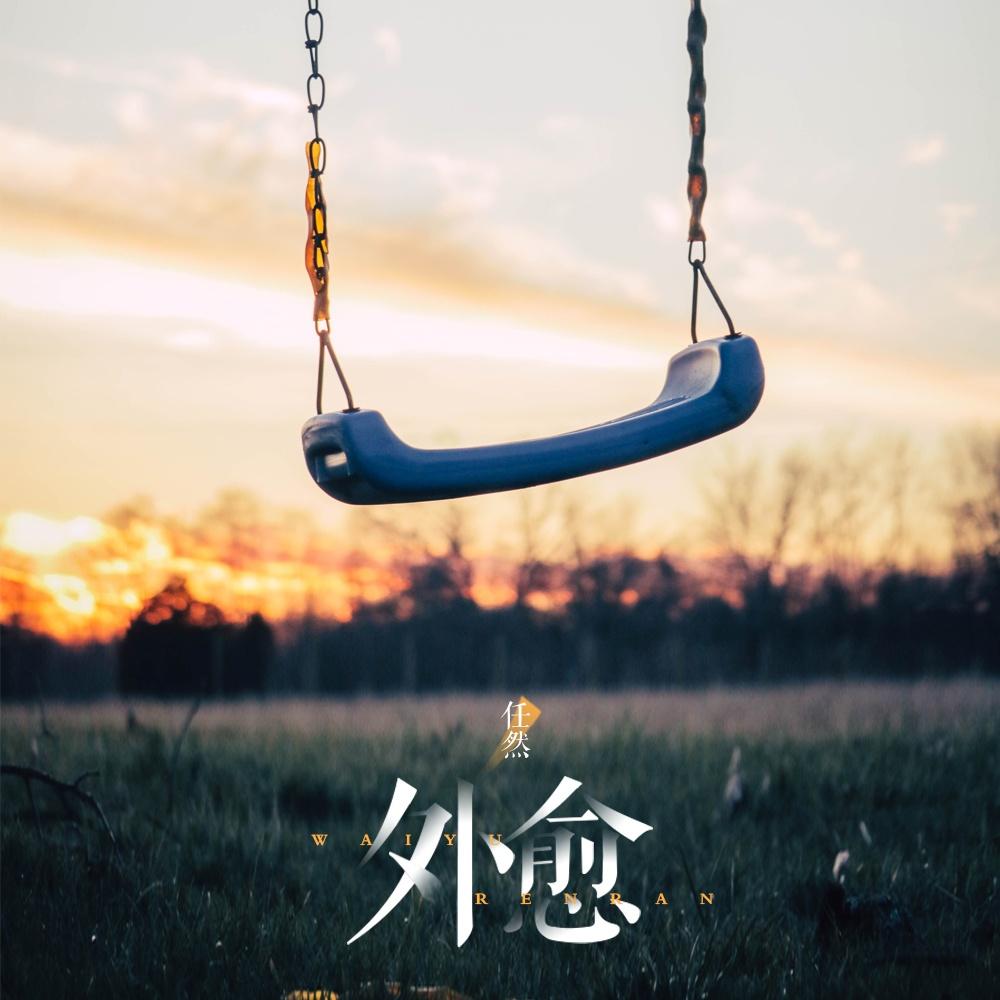 外愈 - 任然 | 外愈 cover 封面
