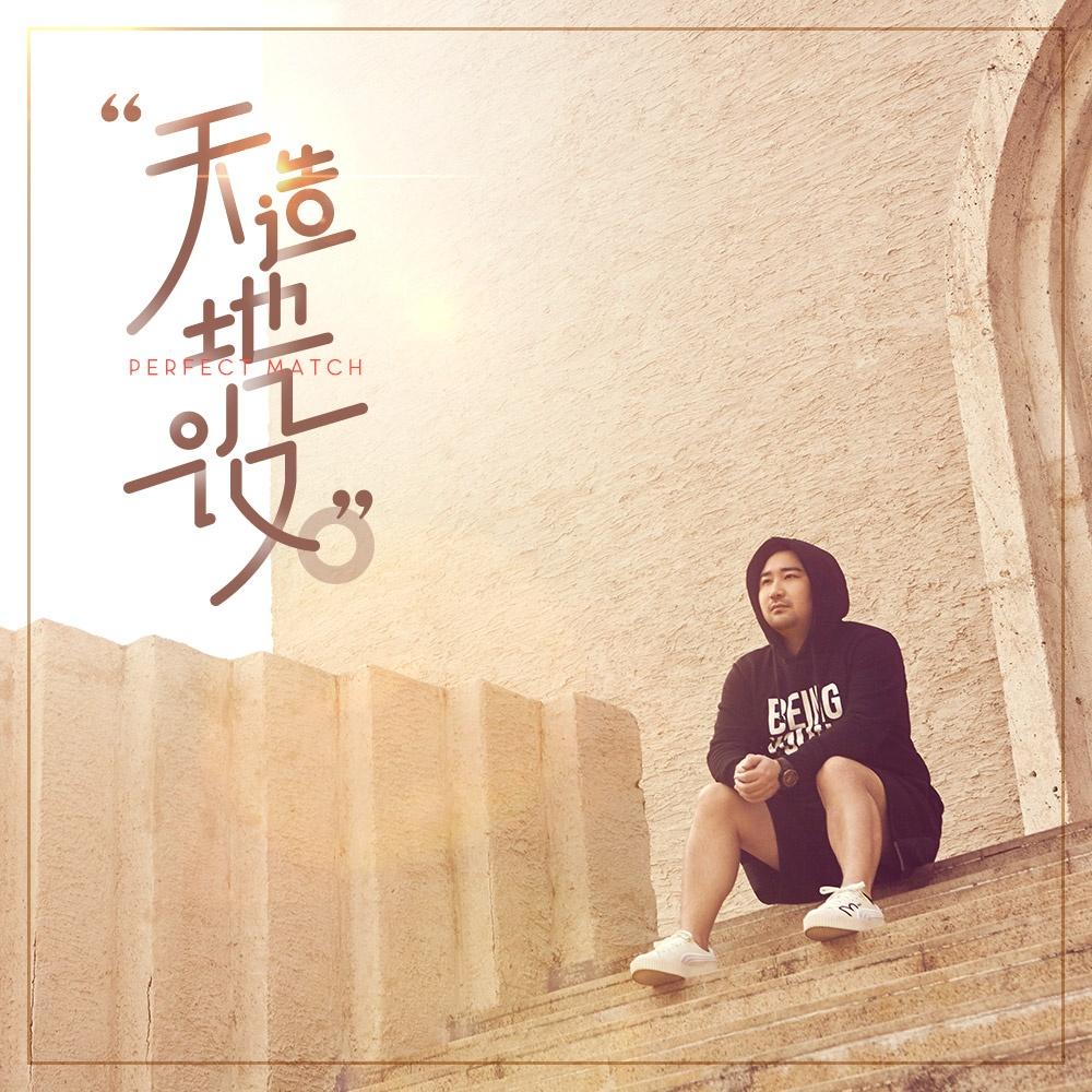 天造地设 - 胖胖胖 | 天造地设 cover 封面