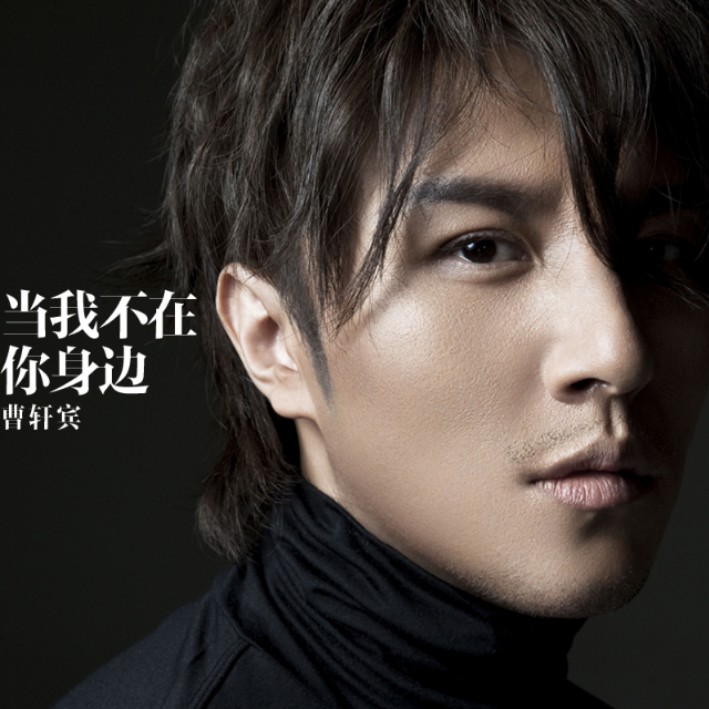 当我不在你身边 - 曹轩宾 | 当我不在你身边 cover 封面