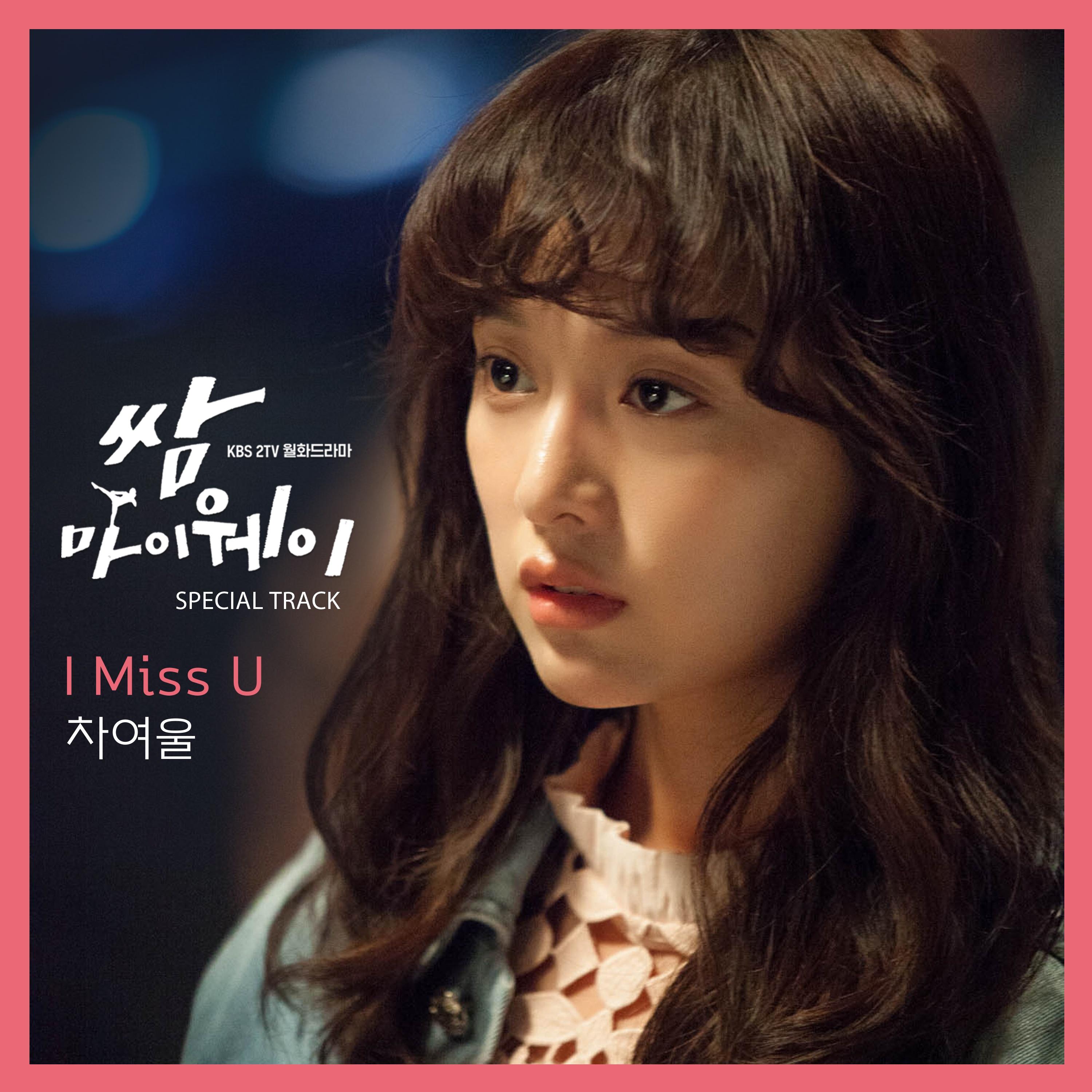 I Miss U - 车丽蔚 | I Miss U cover 封面