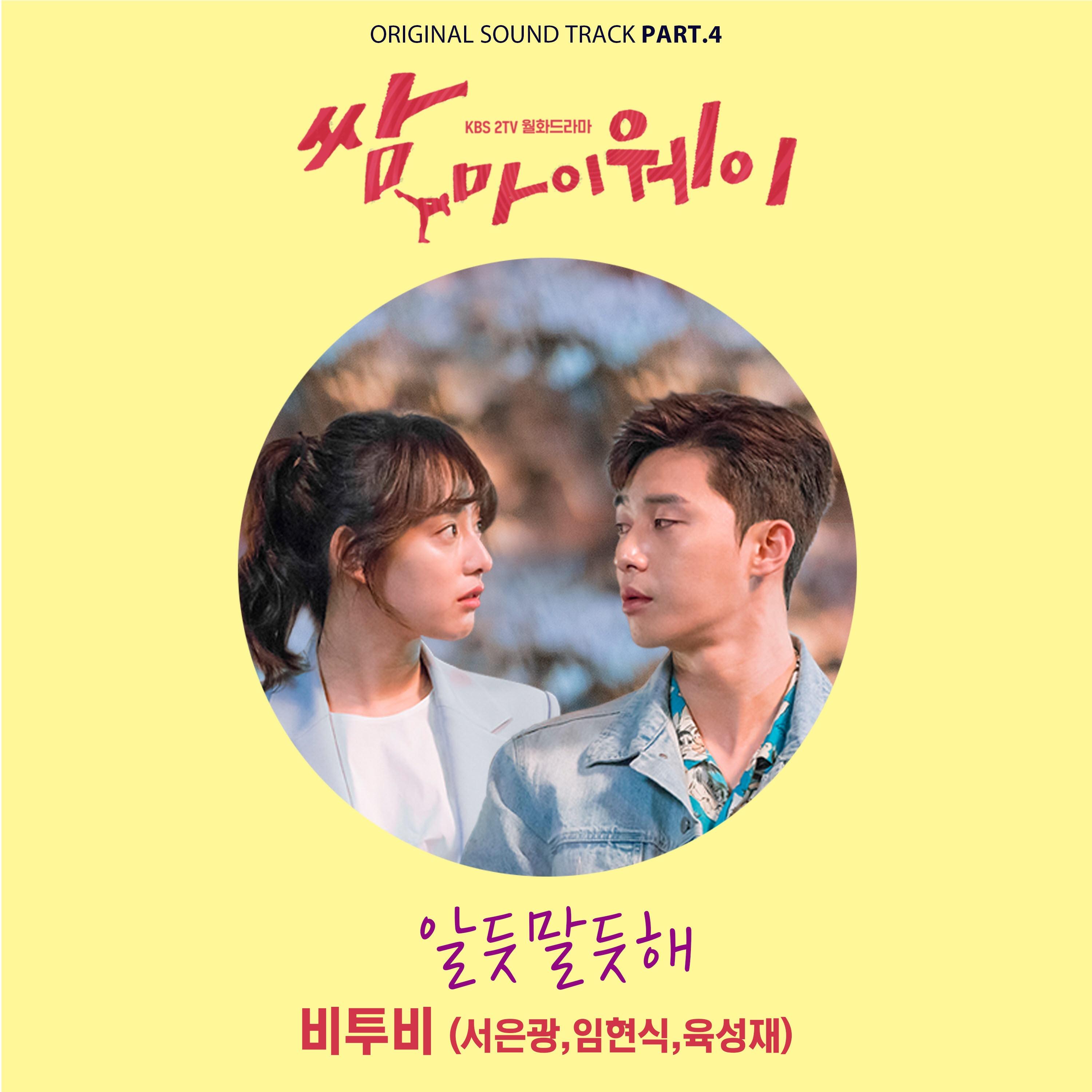 알듯 말듯해 - 徐恩光 / 任炫植 / 陆星材 | 알듯 말듯해 cover 封面