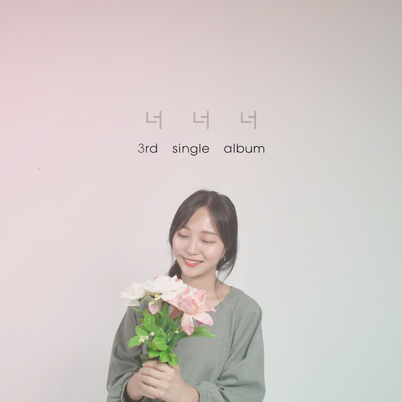 너너너 - 훤 / 田锡万 | 너너너 cover 封面