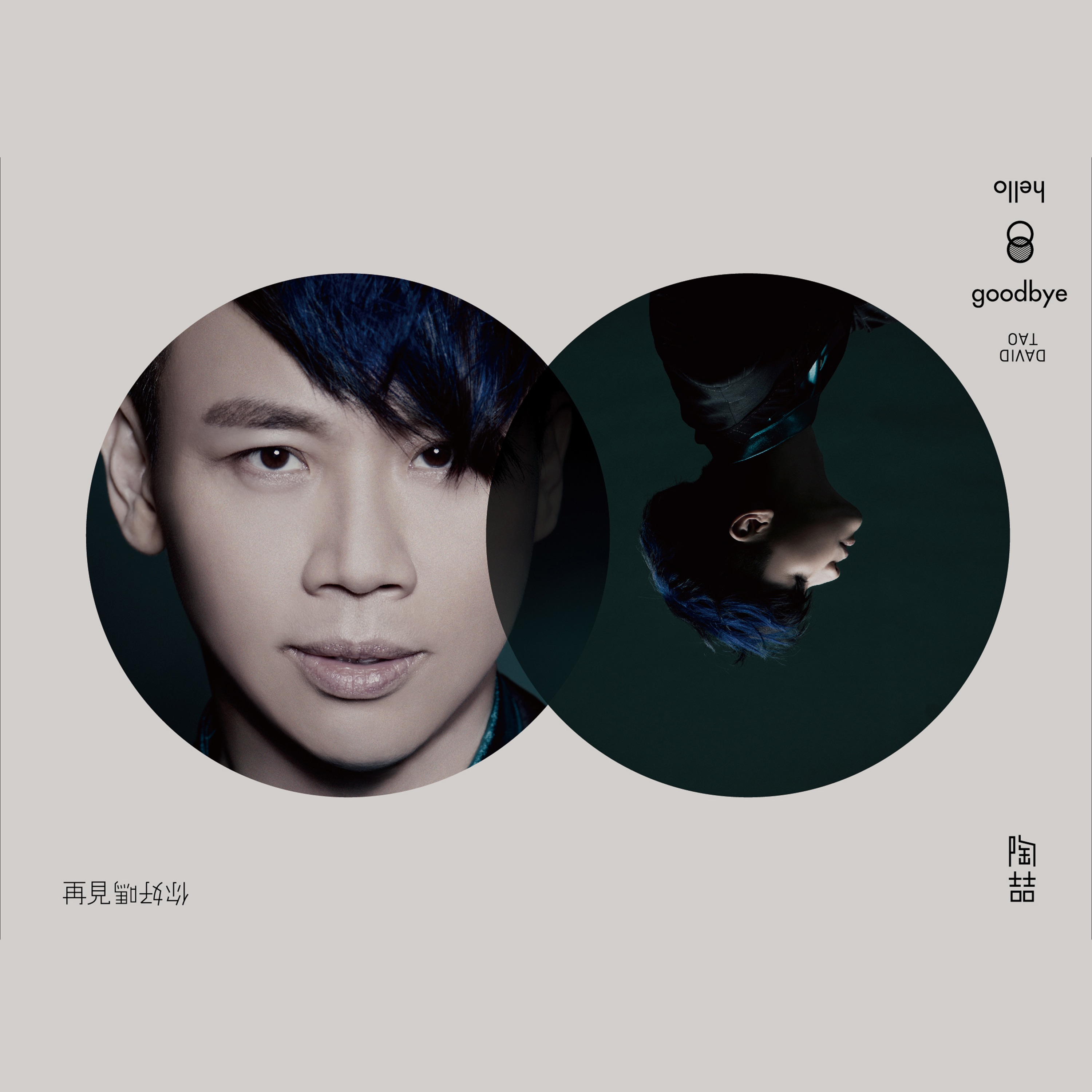 好好说再见 - 陶喆 / 关诗敏 | 好好说再见 cover 封面