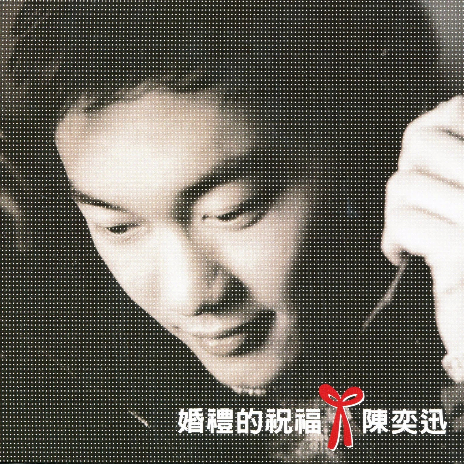 婚礼的祝福 - 陈奕迅 | 婚礼的祝福 cover 封面