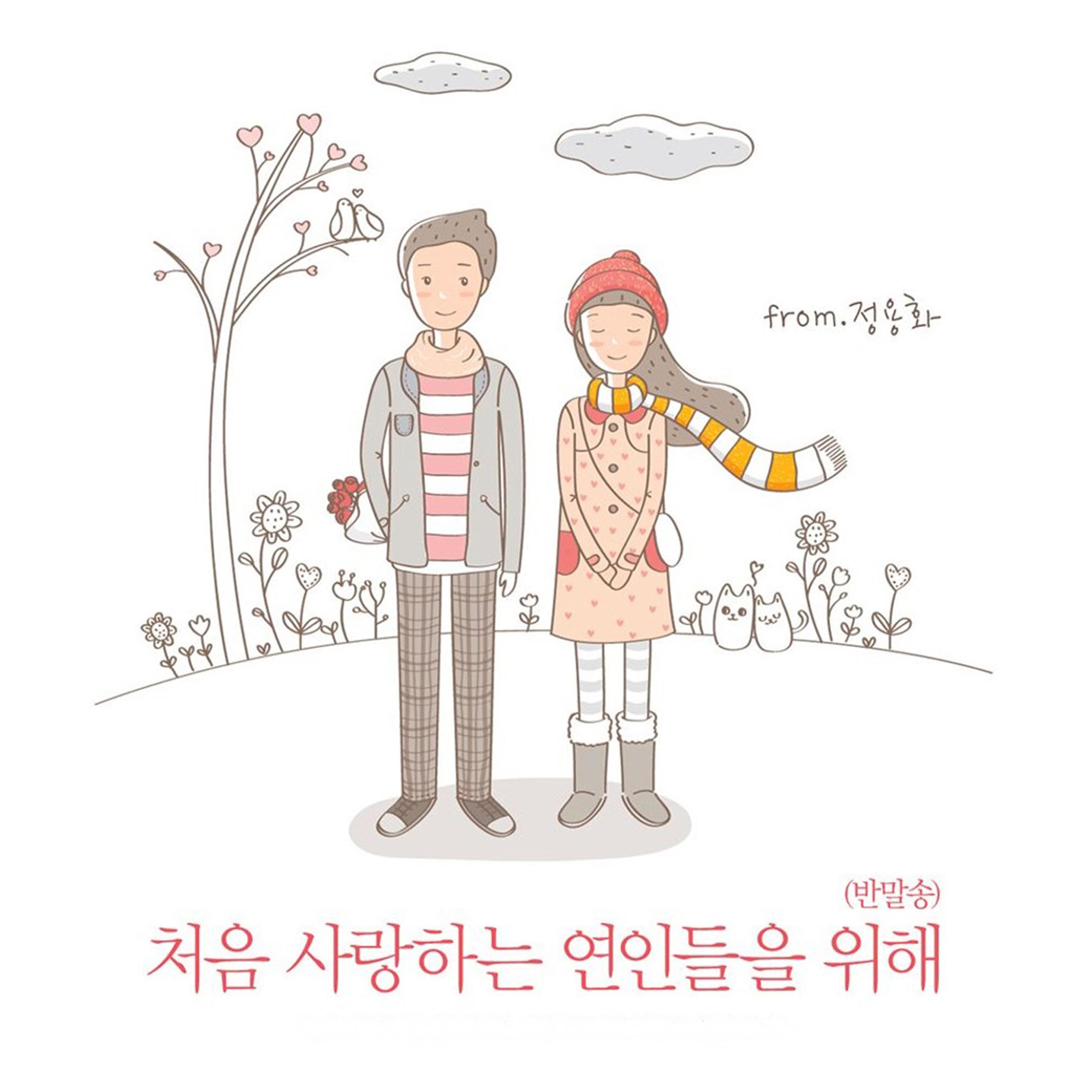 처음 사랑하는 연인들을 위해 (반말송) - 郑容和 | 처음 사랑하는 연인들을 위해 (반말송) cover 封面