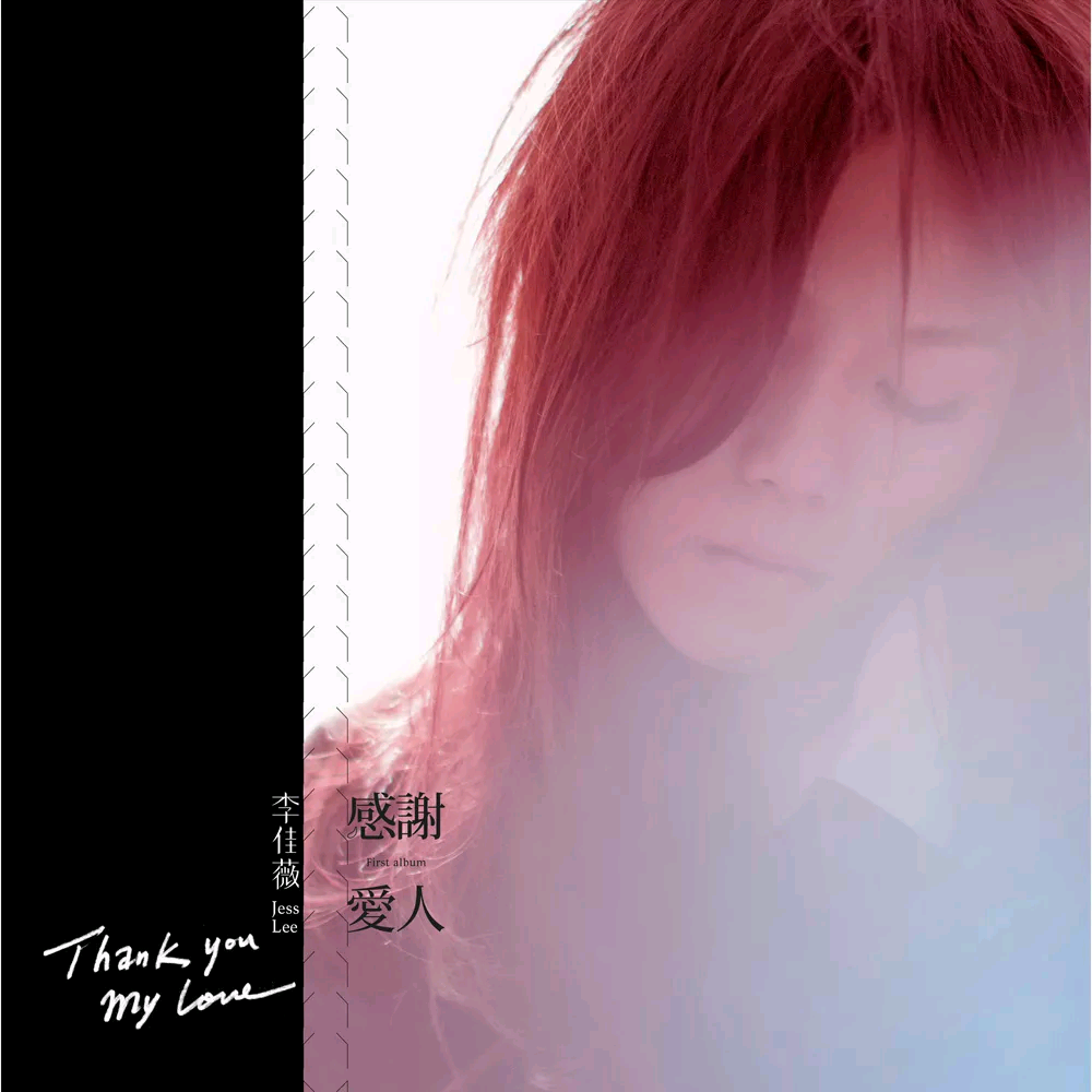 离场 - 李佳薇 | 离场 cover 封面