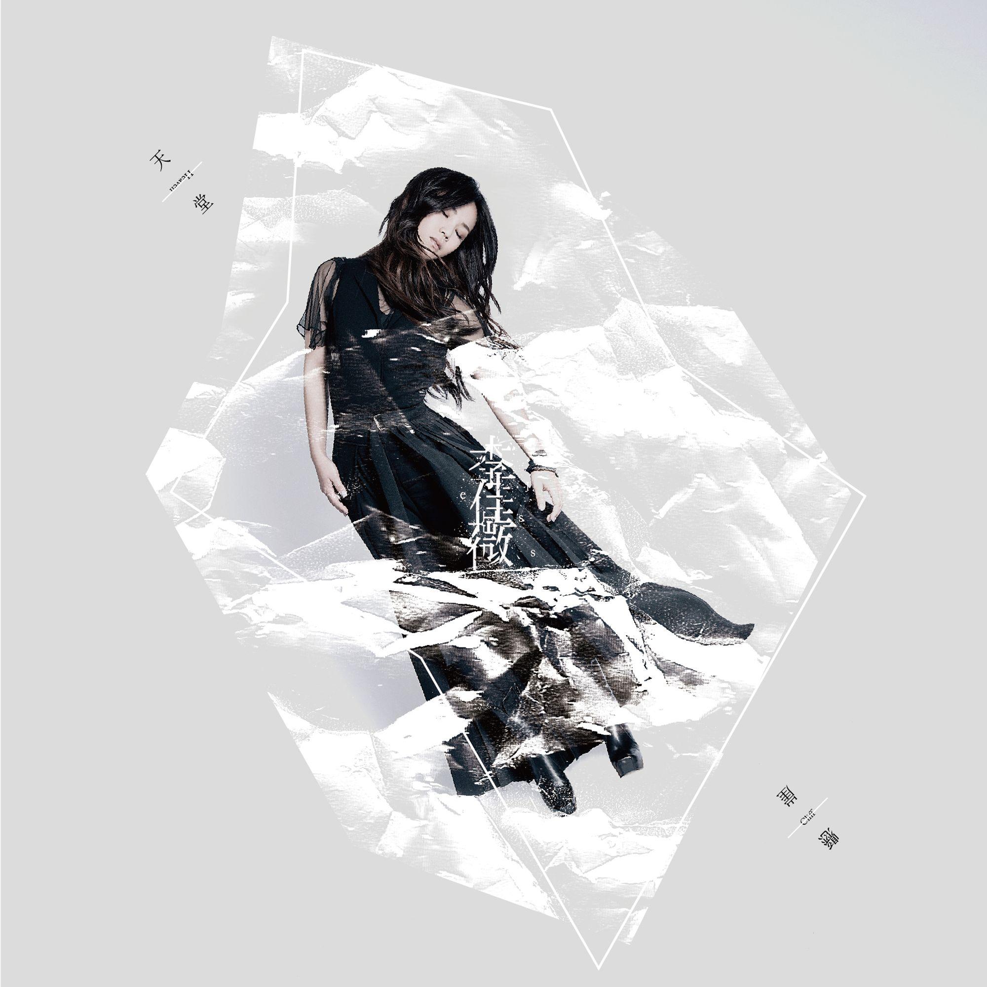 像天堂的悬崖 - 李佳薇 | 像天堂的悬崖 cover 封面