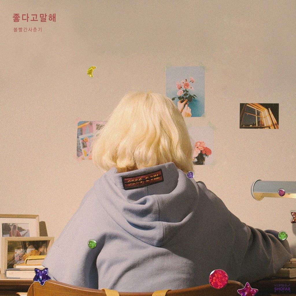 좋다고 말해 - 脸红的思春期 | 좋다고 말해 cover 封面