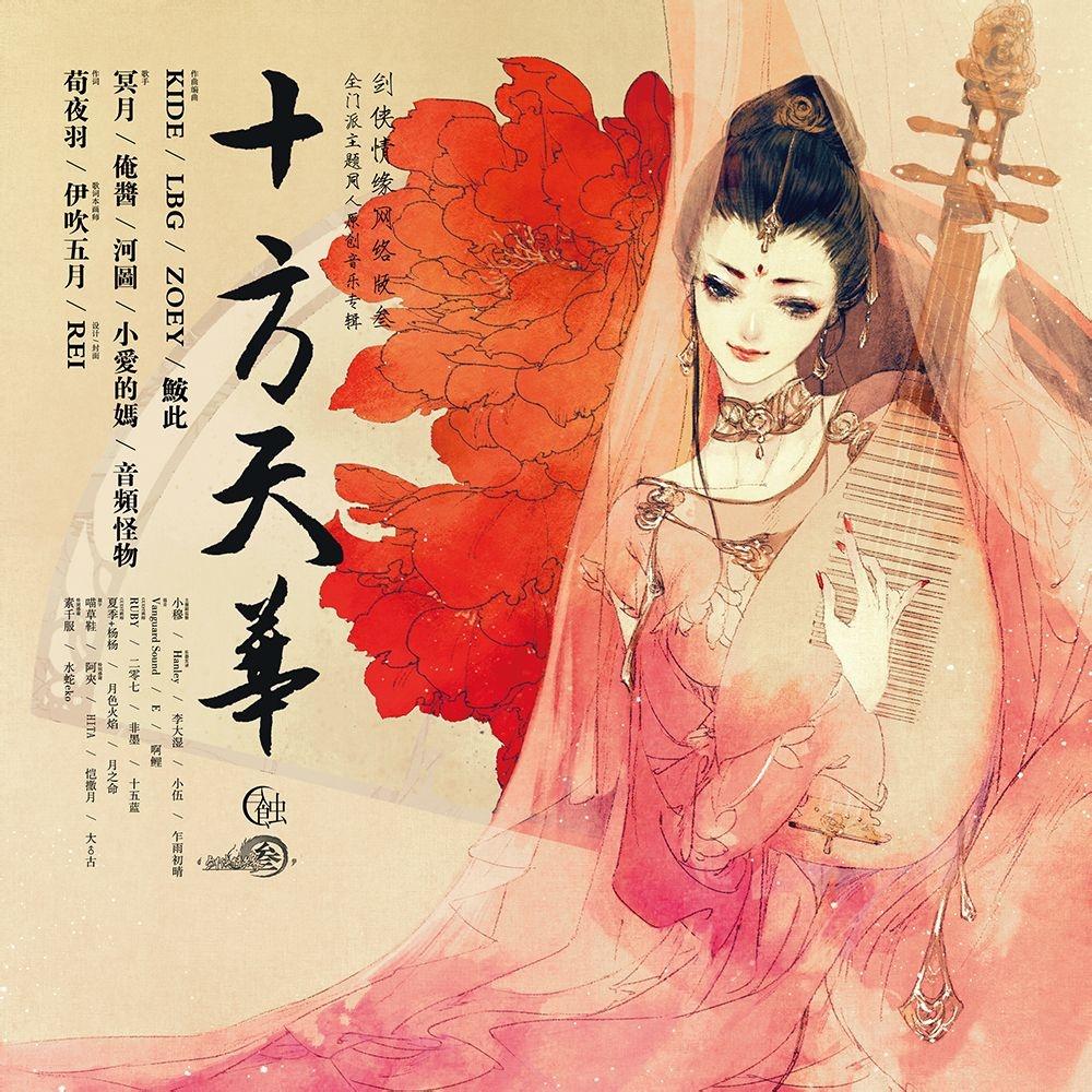 魂归(天策) - 音频怪物 | 魂归(天策) cover 封面