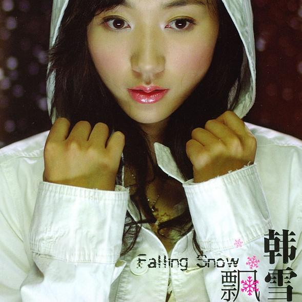 飘雪 - 韩雪 | 飘雪 cover 封面