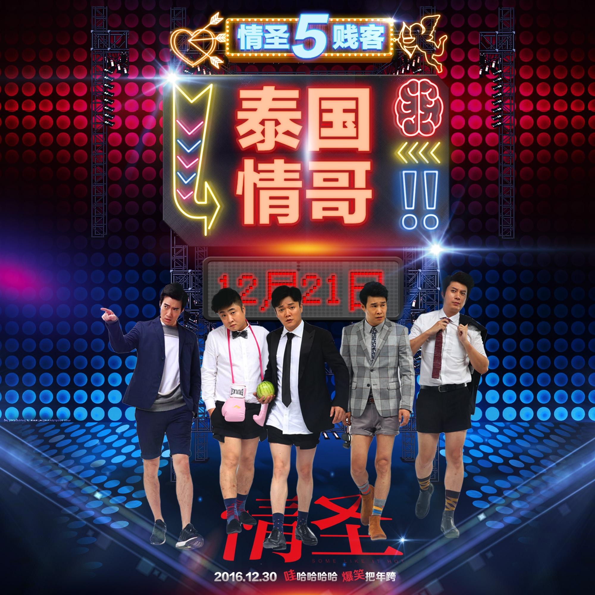 泰国情哥 - 小沈阳 / 常远 / 艾伦 / 肖央 / 乔杉 | 泰国情哥 cover 封面