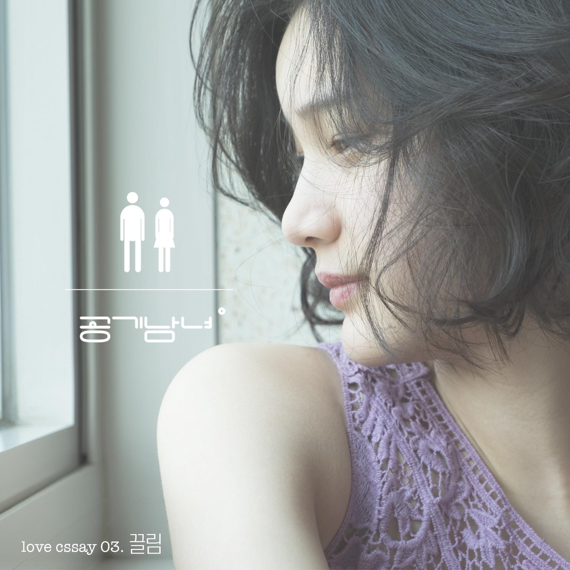 끌림 - 空气男女 | 끌림 cover 封面