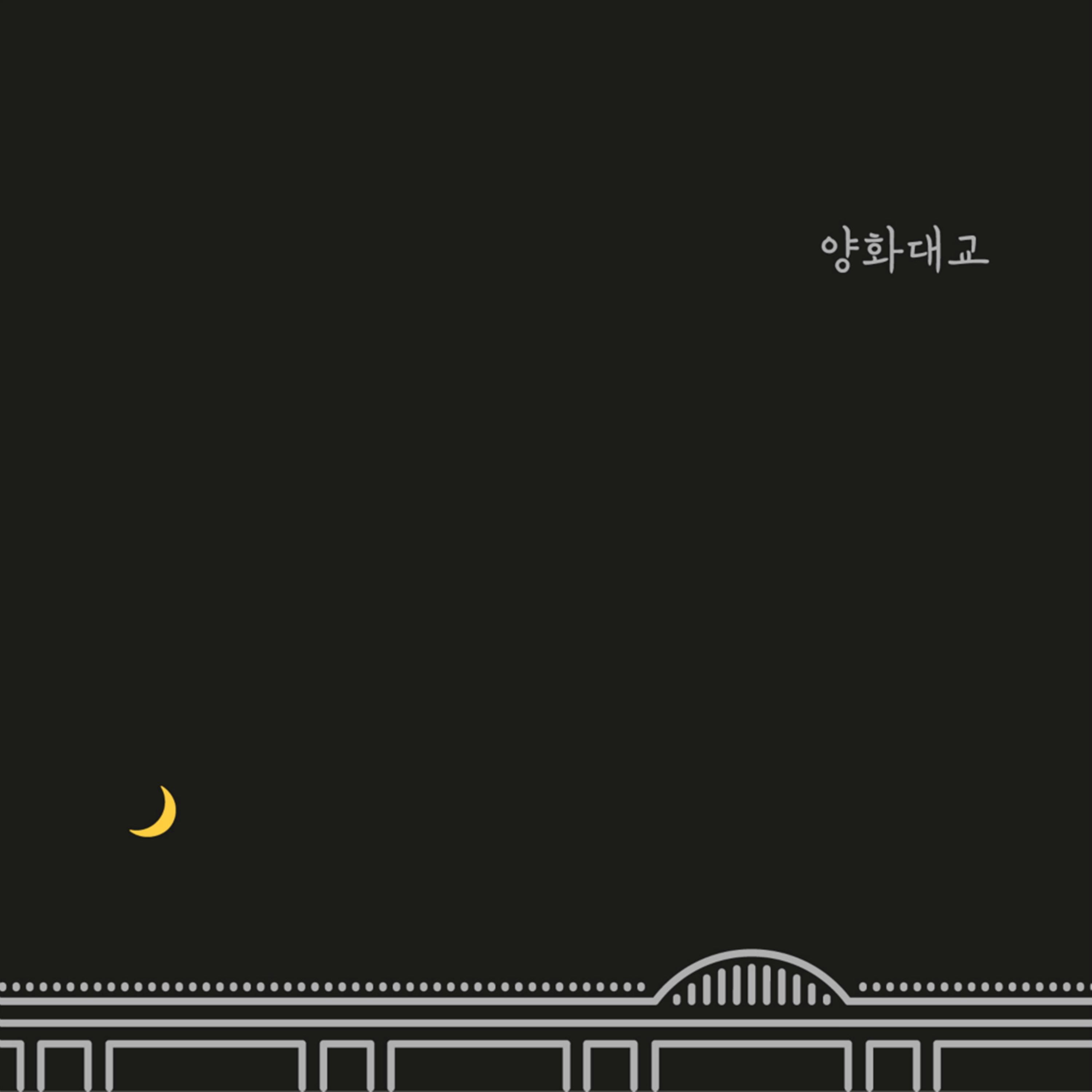 양화대교 - Zion.T | 양화대교 cover 封面