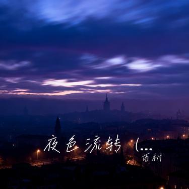 夜色流转 (Slow the spinning night) (Cover 不是玉芬) - 雨树 | 夜色流转 (Slow the spinning night) (Cover 不是玉芬) cover 封面