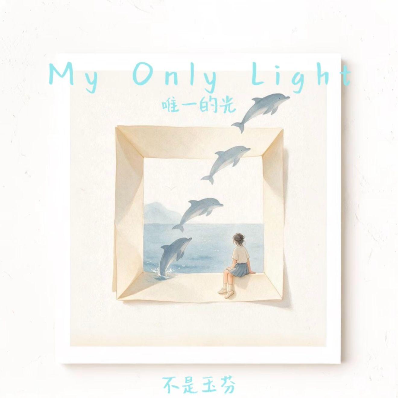 My Only Light（唯一的光） - 不是玉芬 | My Only Light（唯一的光） cover 封面