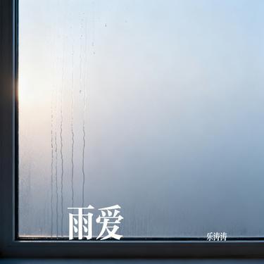 我在5:20睡觉13:14准时起 (Cover 刀醬) - 乐涛涛 | 我在5:20睡觉13:14准时起 (Cover 刀醬) cover 封面