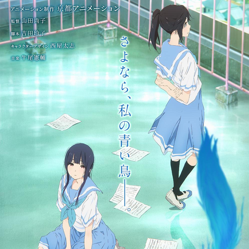 利兹与青鸟 第三乐章 「爱的决断」（リズと青い鳥 第三楽章「愛ゆえの決断」）（翻自 松田彬人） - 测到正无穷 | 利兹与青鸟 第三乐章 「爱的决断」（リズと青い鳥 第三楽章「愛ゆえの決断」）（翻自 松田彬人） cover 封面
