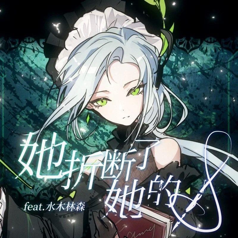她折断了她的笔 - 漆柚 / 被遗忘者的哀伤 | 她折断了她的笔 cover 封面