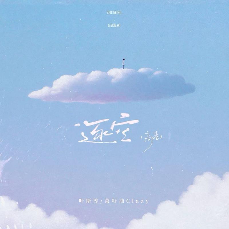 逐空·高考战歌 - 叶斯淳 / 菜籽油Clazy | 逐空·高考战歌 cover 封面