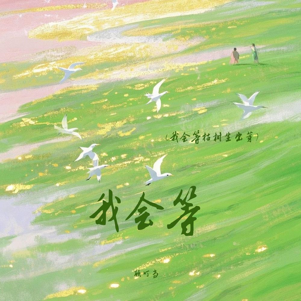 我会等(我会等枯树生出芽) - 顾叮当 | 我会等(我会等枯树生出芽) cover 封面