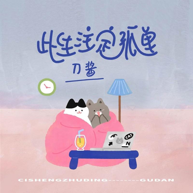 此生注定孤单 - 刀酱 | 此生注定孤单 cover 封面