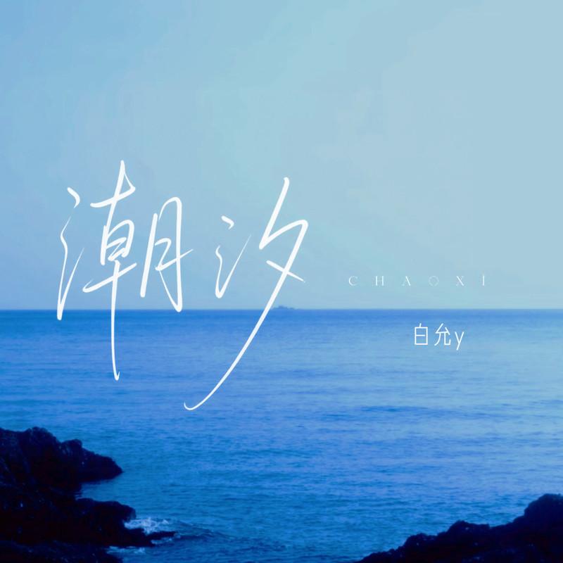 潮汐 (Natural) - 白允y | 潮汐 (Natural) cover 封面