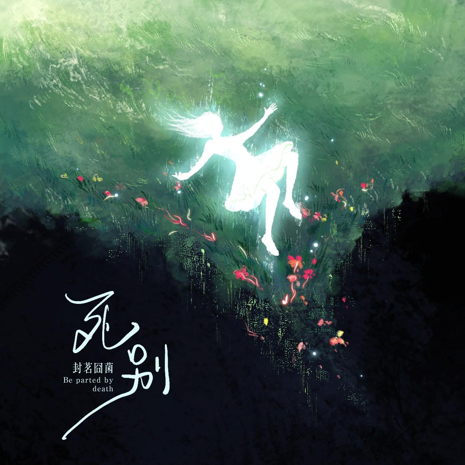死別 - 封茗囧菌 | 死別 cover 封面