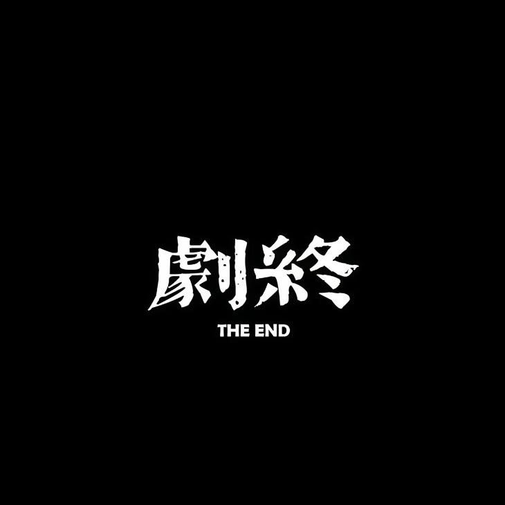 剧终（The End） - Lickdog | 剧终（The End） cover 封面