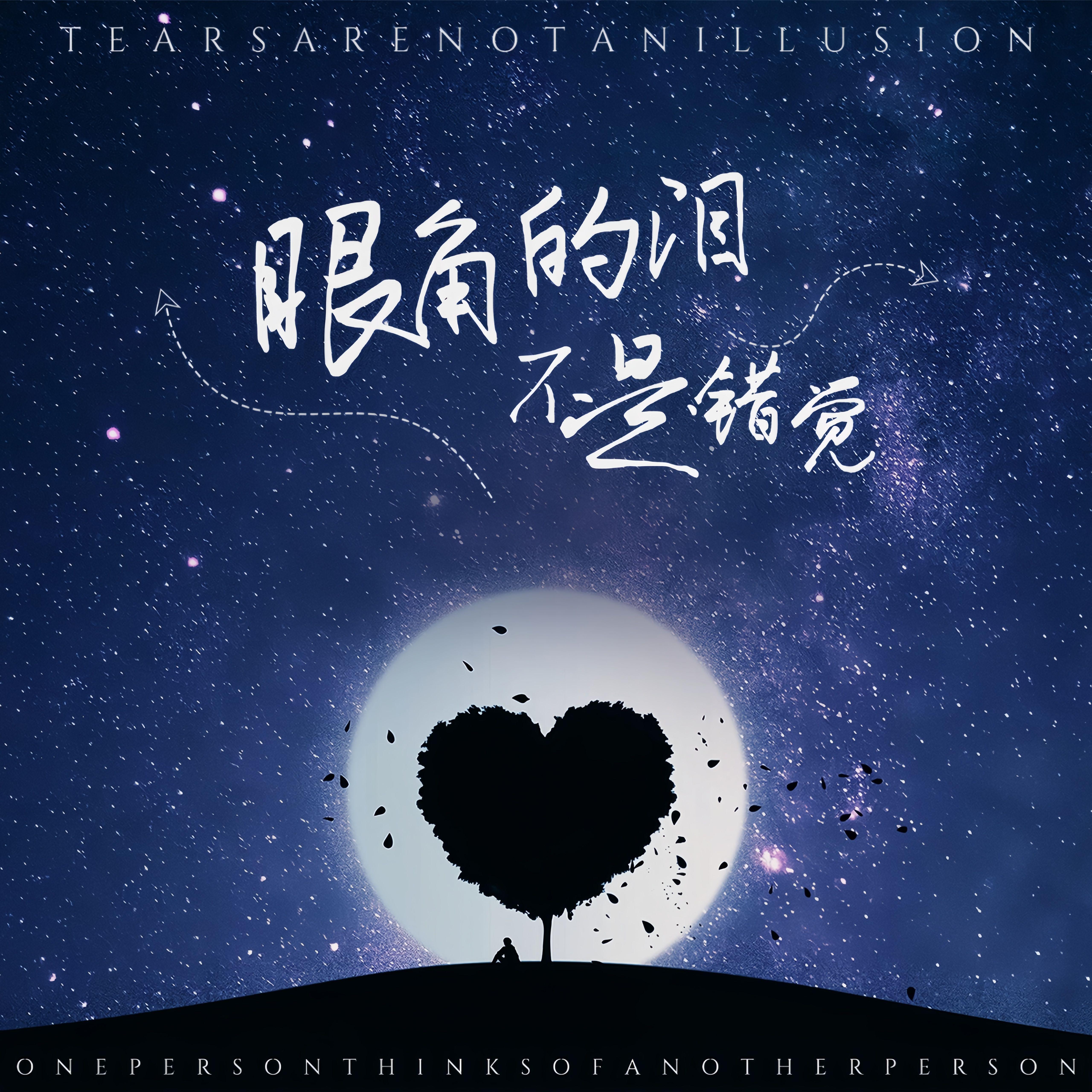 眼角的泪不是错觉 - GRK陈梓杰 / 覃心晨 | 眼角的泪不是错觉 cover 封面