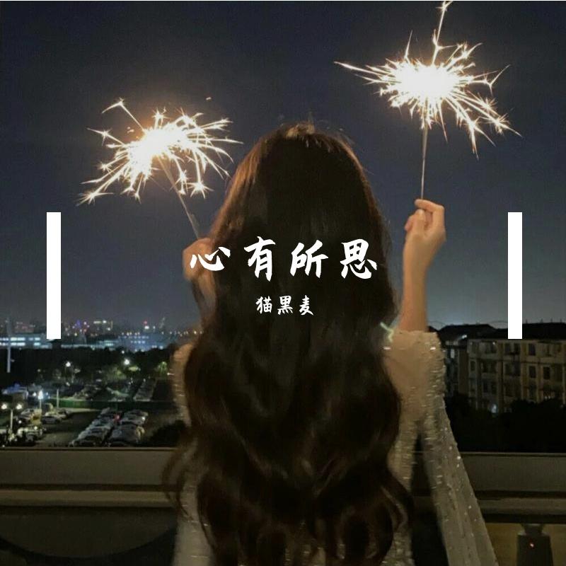 心有所思 - 猫黑麦 | 心有所思 cover 封面