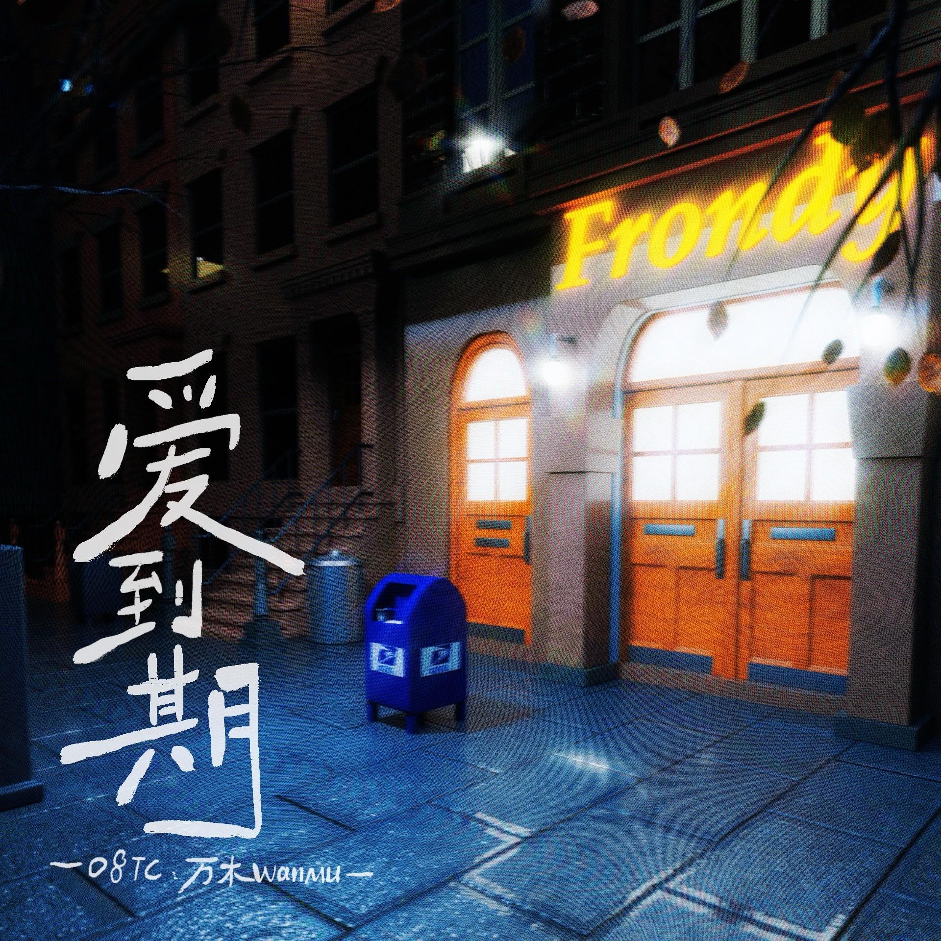 爱到期 - 08Tc. / 万木WanMu | 爱到期 cover 封面