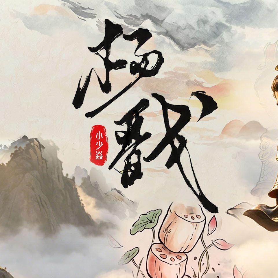 杨戬 - 小少焱 | 杨戬 cover 封面