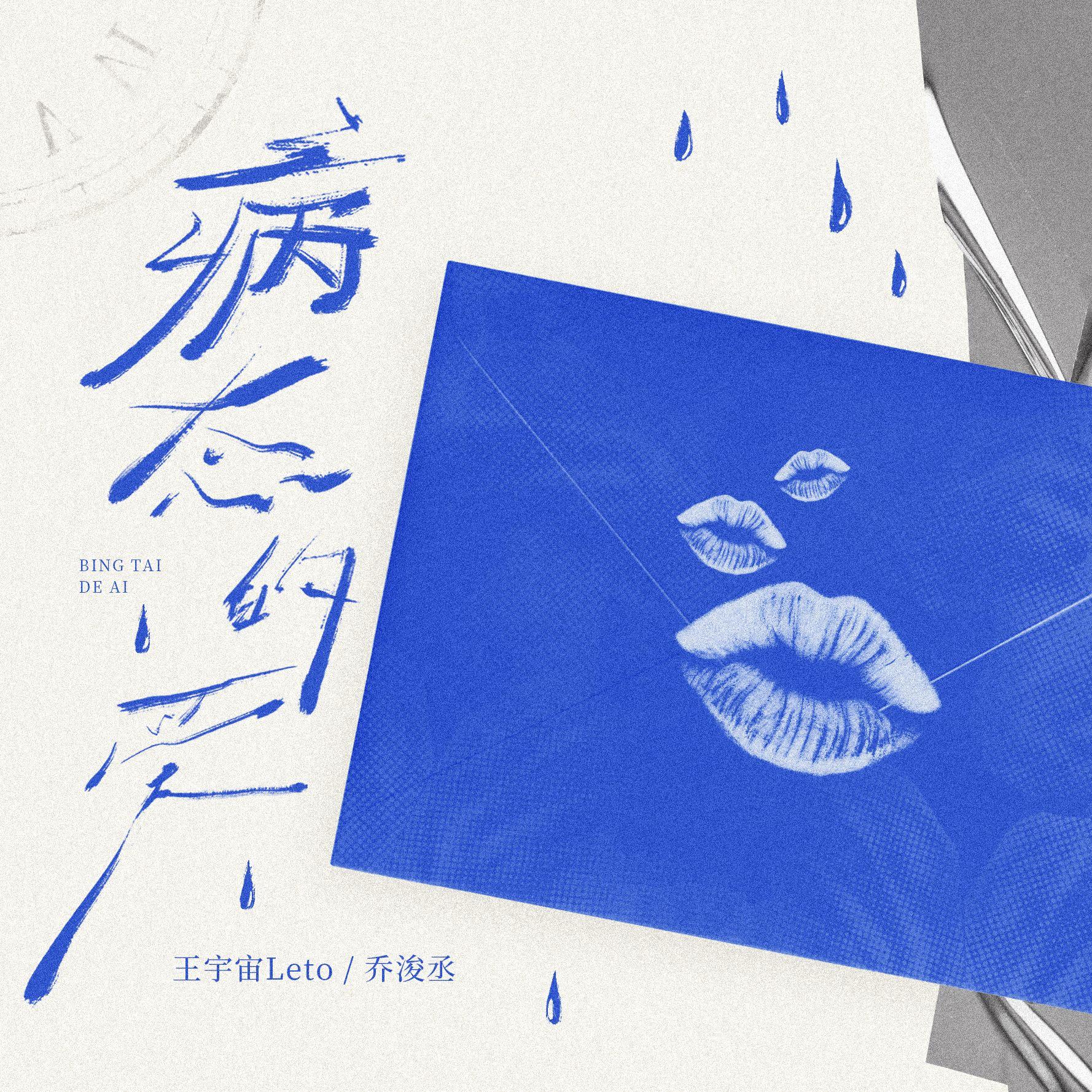 病态的爱 - 王宇宙Leto / 乔浚丞 | 病态的爱 cover 封面